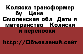 Коляска трансформер бу › Цена ­ 1 500 - Смоленская обл. Дети и материнство » Коляски и переноски   